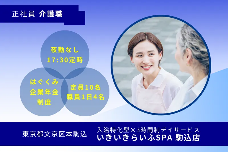 株式会社RARECREW いきいきらいふSPA駒込店の求人・転職情報