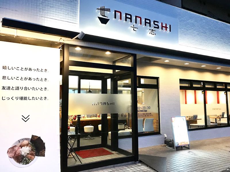 Ramen nanashi - 七志(ななし)中山店のアルバイト・バイト求人情報-28