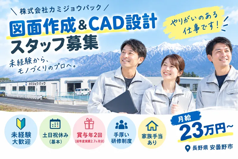 株式会社カミジョウパックの求人・転職情報