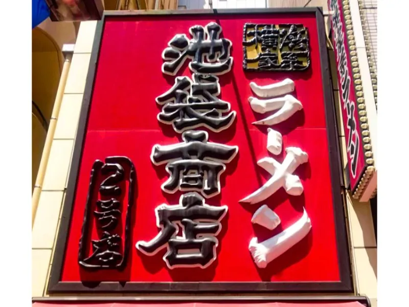 町田商店 池袋商店 2号店の求人・転職情報
