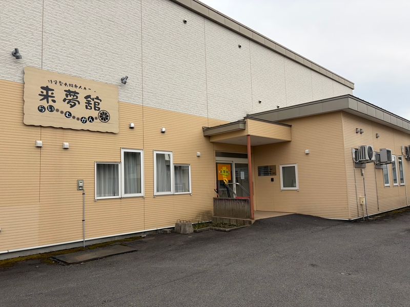 株式会社来夢舘の求人・転職情報