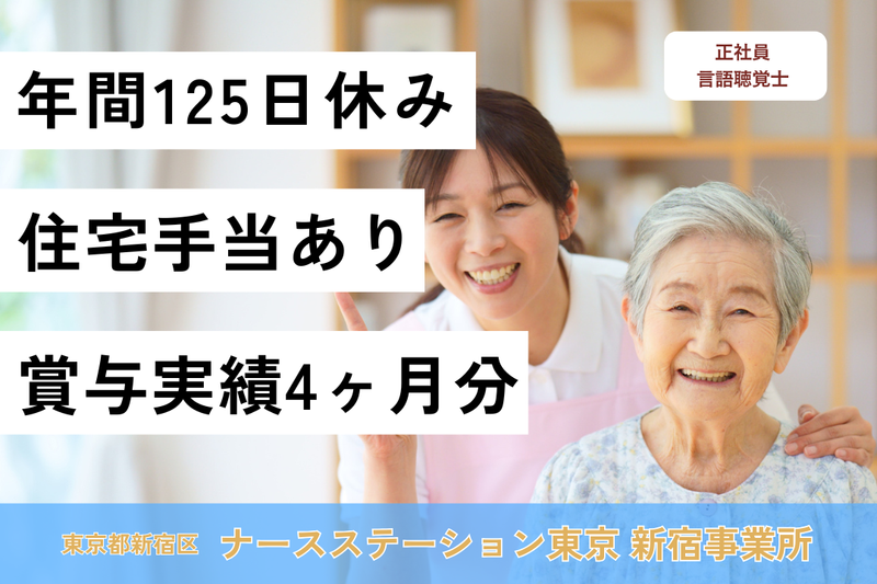 株式会社日本在宅ケア教育研究所 ナースステーション東京新宿事業所の求人・転職情報