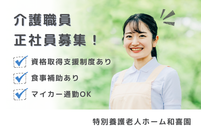 社会福祉法人山中福祉会 特別養護老人ホーム和喜園の求人・転職情報