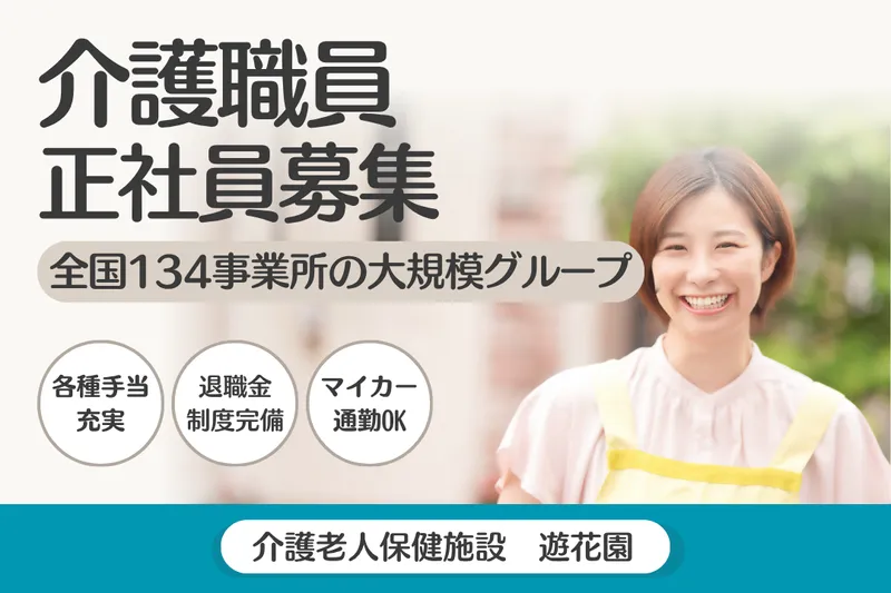 社会福祉法人葵新生会 介護老人保健施設遊花園の求人・転職情報