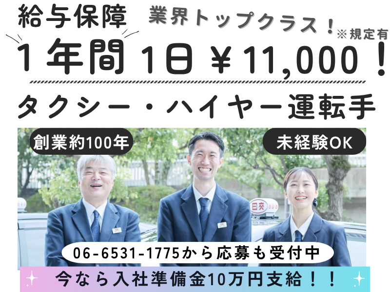 日本交通株式会社の求人・転職情報