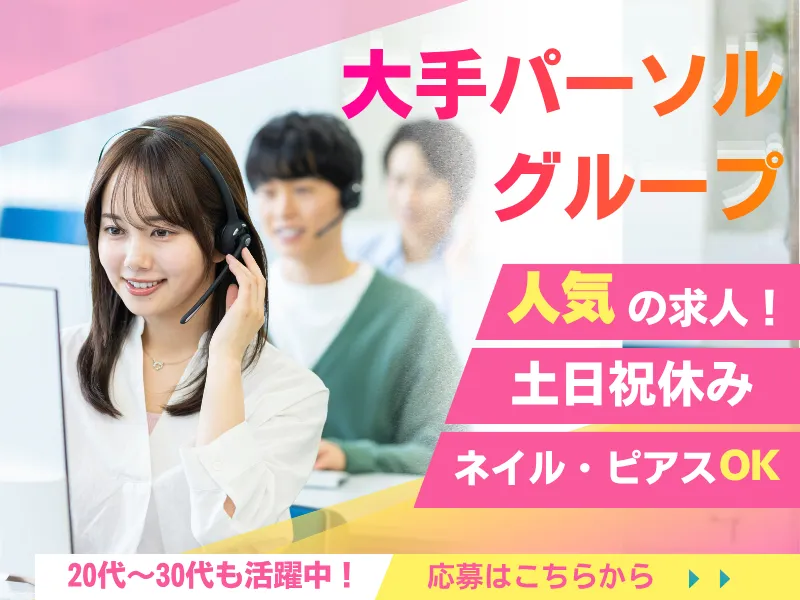 パーソルビジネスプロセスデザイン株式会社のアルバイト・バイト求人情報