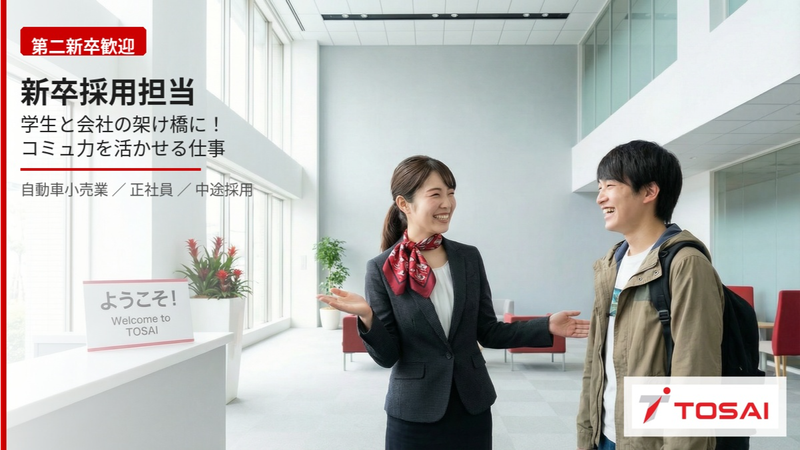 株式会社トーサイの求人・転職情報
