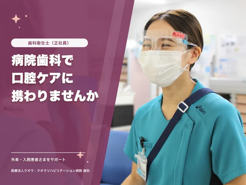 医療法人クオラの求人・転職情報