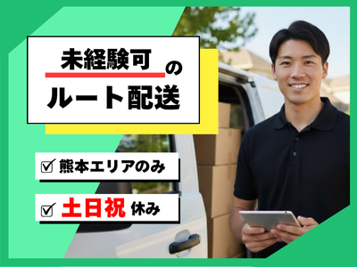 熊本県 熊本市の土日休み配送の求人 | Indeed (インディード)