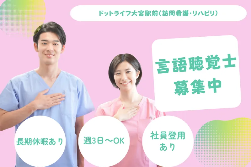 株式会社ドットライン ドットライフ大宮駅前(訪問看護・リハビリ)のアルバイト・バイト求人情報