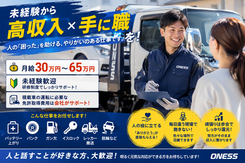 株式会社ONESSの求人・転職情報