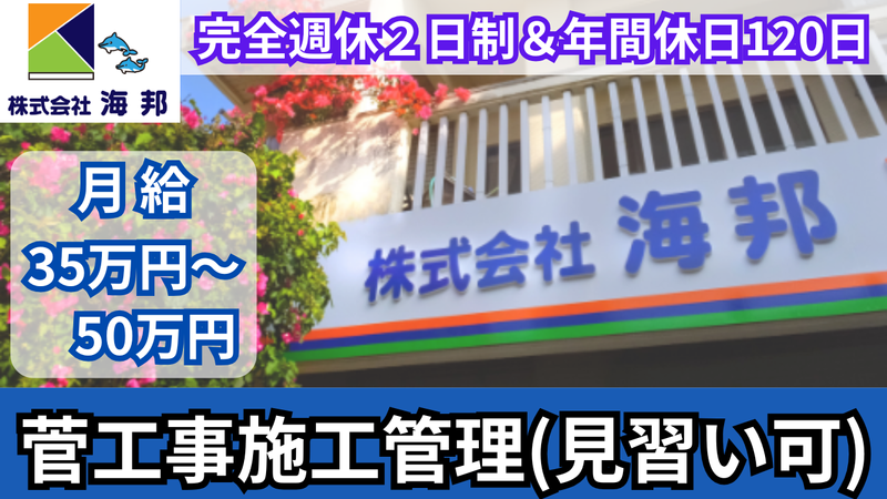 株式会社　海邦の求人・転職情報