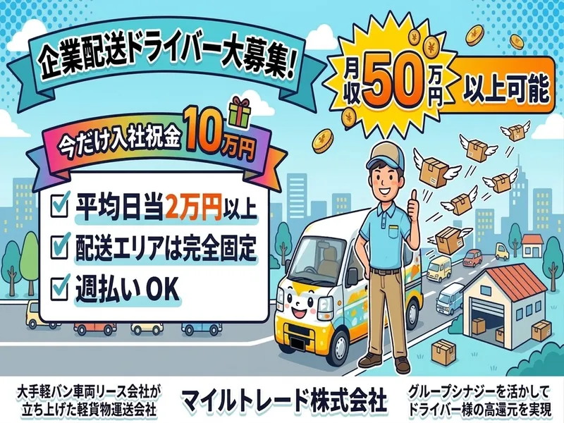 マイルトレード株式会社の求人・転職情報