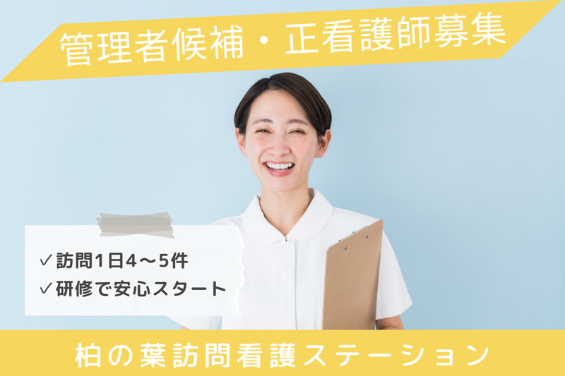 株式会社アクト・デザイン 柏の葉訪問看護ステーションの求人・転職情報