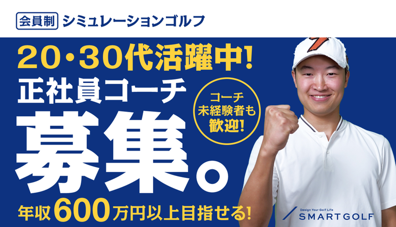 株式会社SMART GOLFの求人・転職情報