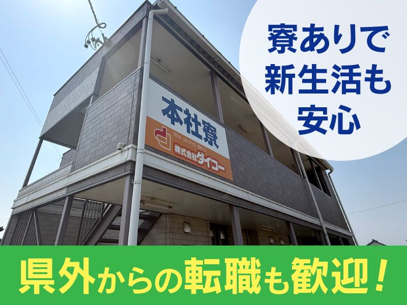 株式会社ダイコーの求人・転職情報