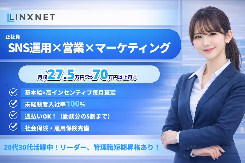 株式会社LINXNETの求人・転職情報
