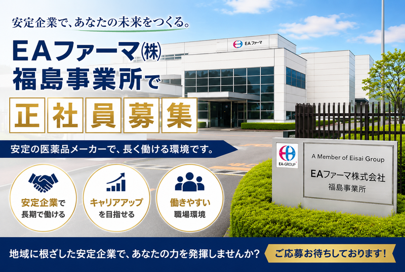 EAファーマ株式会社　福島事業所の求人・転職情報