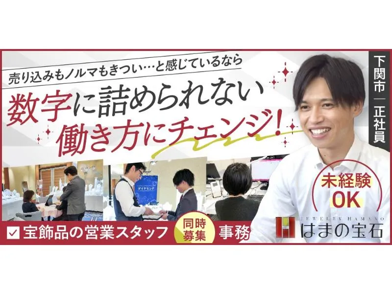 はまの宝石 株式会社の求人・転職情報