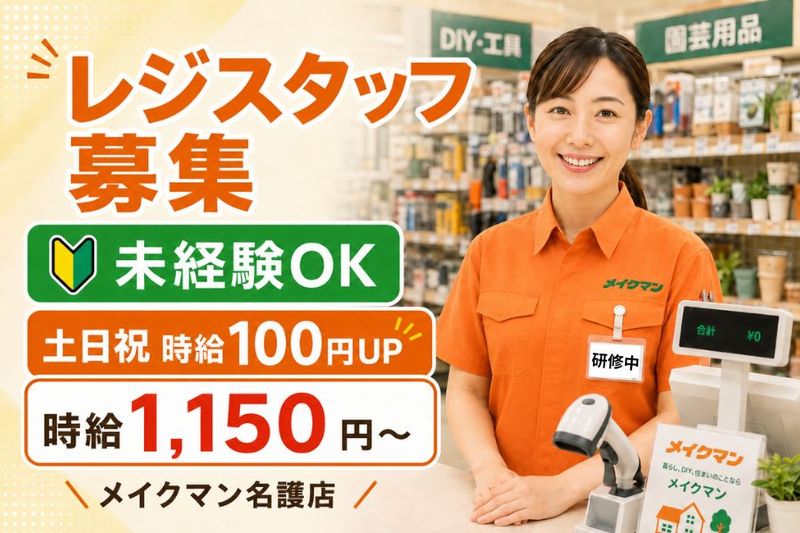 株式会社メイクマン (メイクマン名護店)のアルバイト・バイト求人情報-02