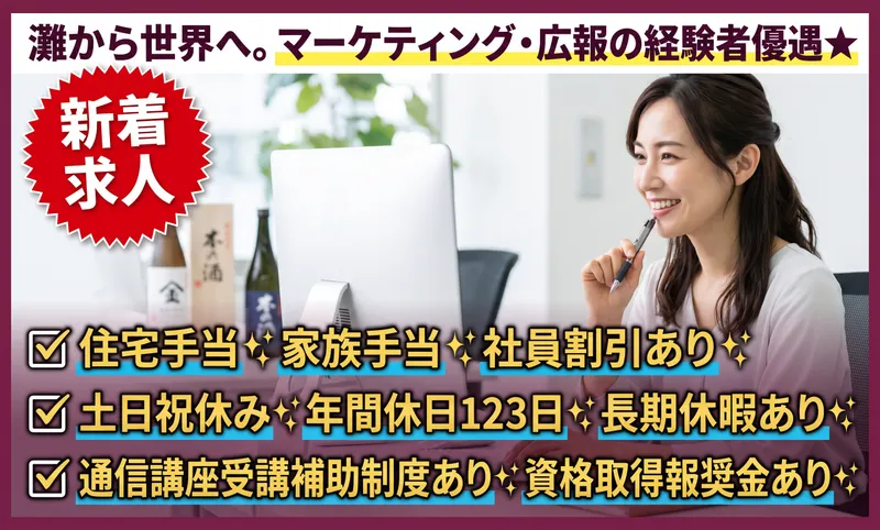 菊正宗酒造株式会社の求人・転職情報