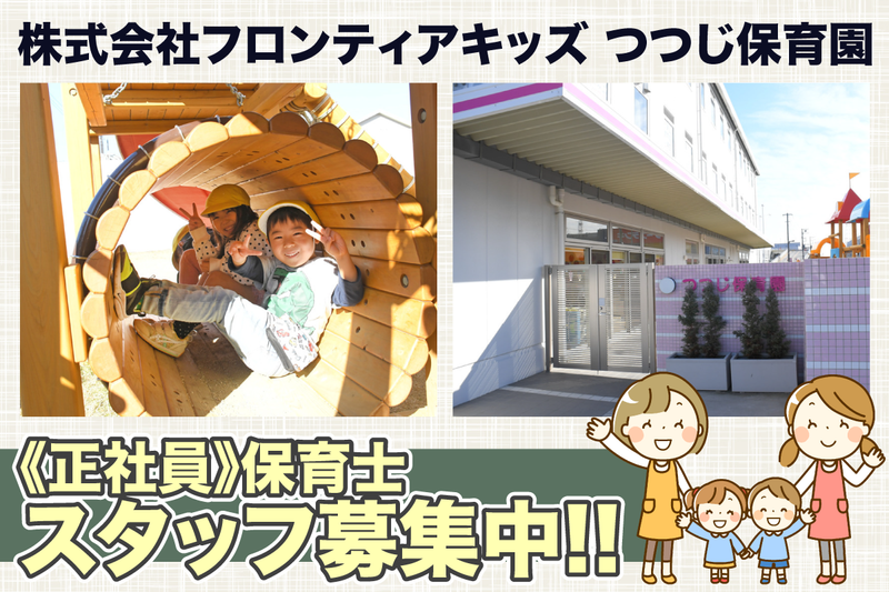つつじ保育園の求人・転職情報