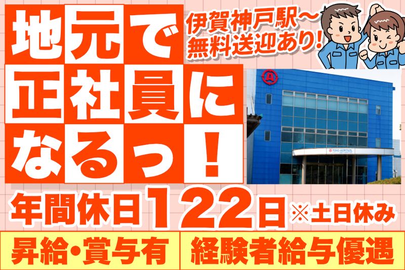 東洋エアゾール工業株式会社の求人・転職情報