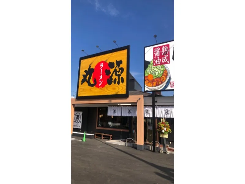 丸源ラーメン 南国バイパス店の求人・転職情報