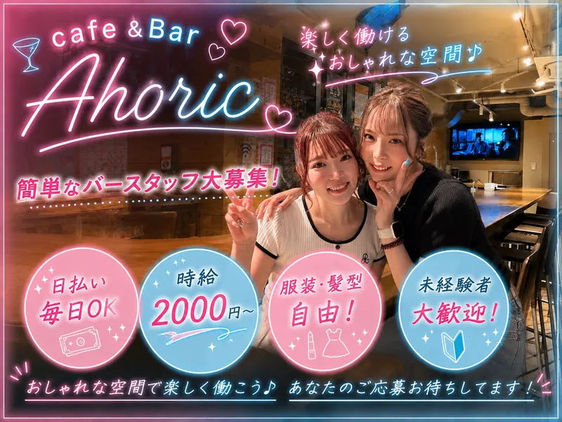 cafe&Bar Aholic【エーホリック】のアルバイト・バイト求人情報-02