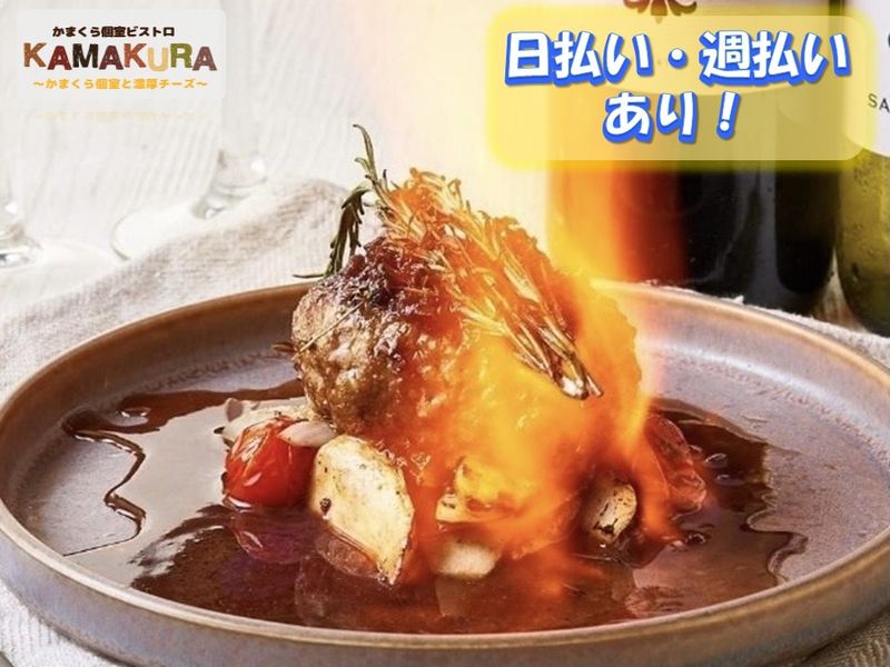 個室ビストロKAMAKURA新宿店のアルバイト・バイト求人情報-04