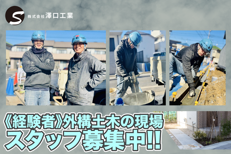 株式会社澤口工業の求人・転職情報