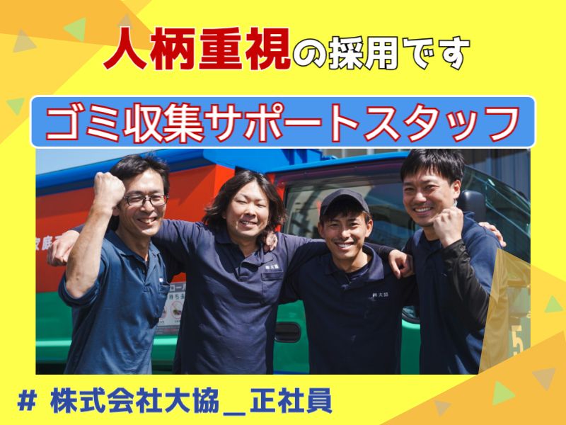 株式会社大協の求人・転職情報