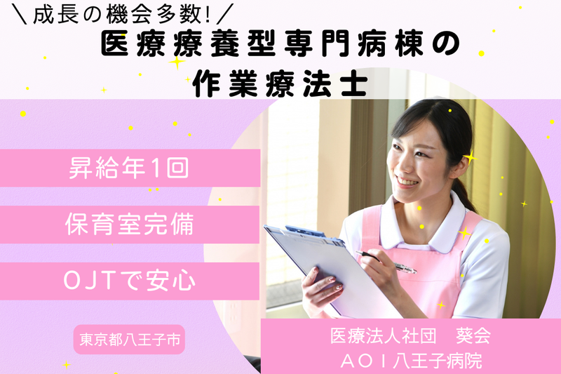 医療法人社団葵会 AOI八王子病院の求人・転職情報