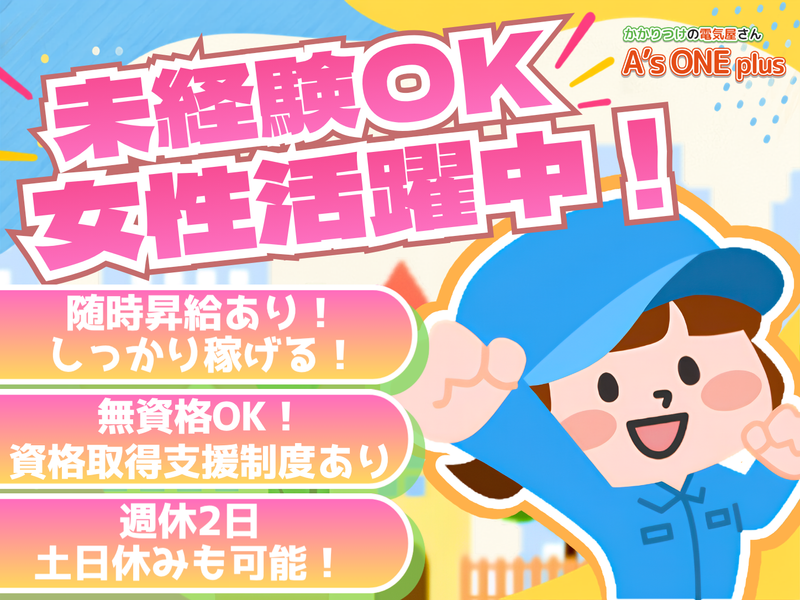 株式会社Ａ’ｓ　ＯＮＥ　ｐｌｕｓの求人・転職情報