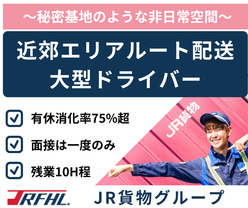 株式会社ジェイアール貨物・北海道物流の求人・転職情報