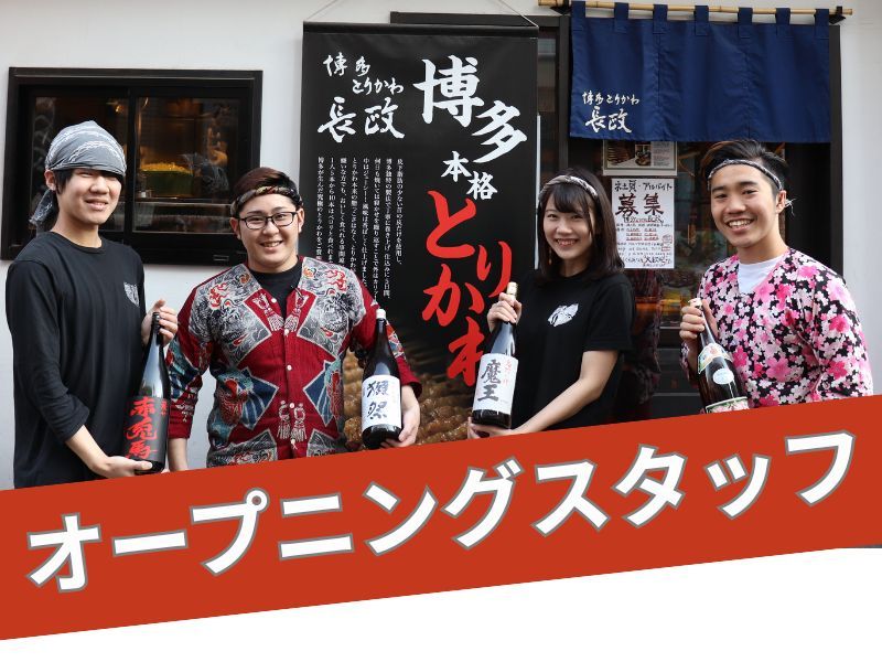 博多とりかわ長政 新橋店のアルバイト・バイト求人情報