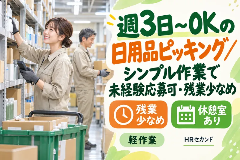 HRセカンド株式会社のアルバイト・バイト求人情報
