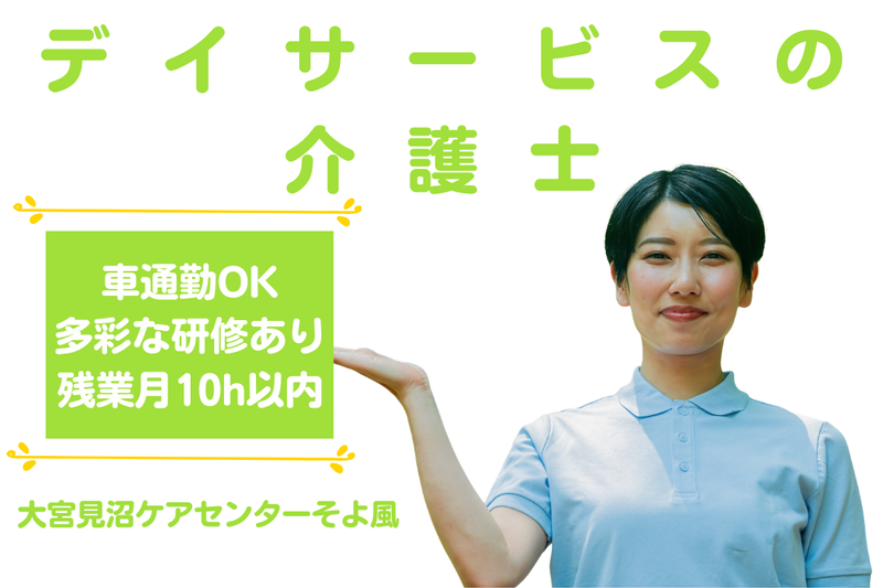 株式会社SOYOKAZE 大宮見沼ケアセンターそよ風の求人・転職情報