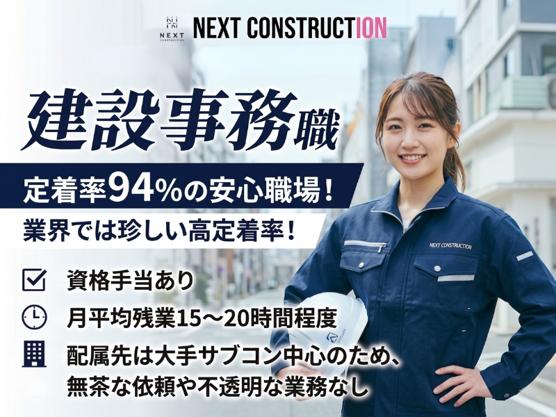 株式会社NEXT CONSTRUCTIONの求人・転職情報