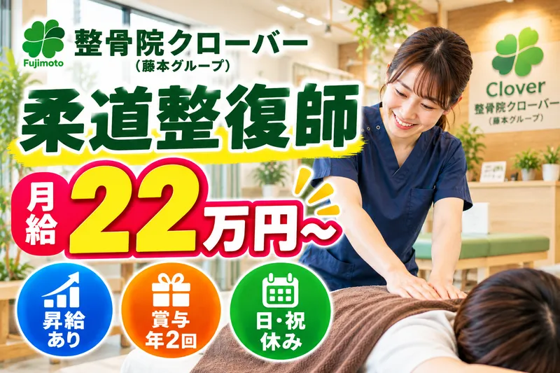 整骨院クローバーの求人・転職情報