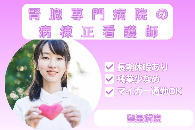 医療法人社団望星会 望星病院の求人・転職情報