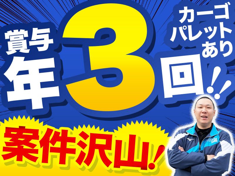 株式会社三芳エキスプレスの求人・転職情報
