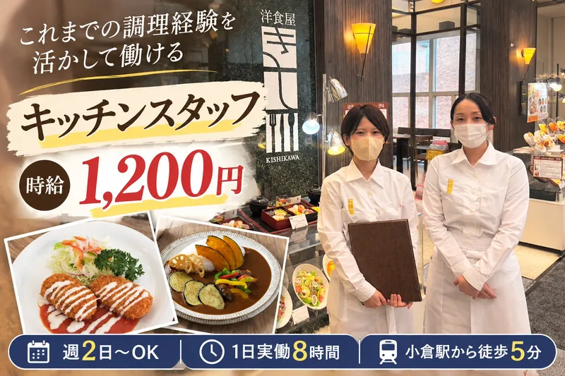 洋食屋きし川/有限会社岸川のアルバイト・バイト求人情報