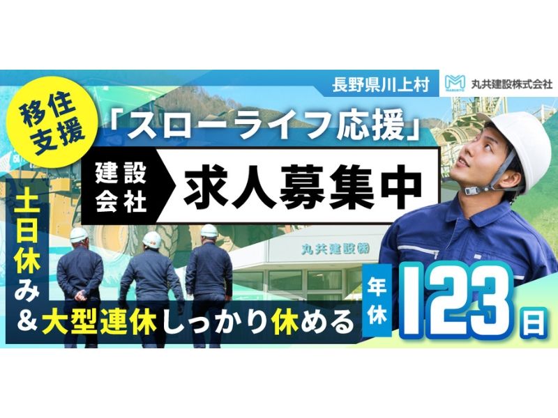 丸共建設株式会社の求人・転職情報