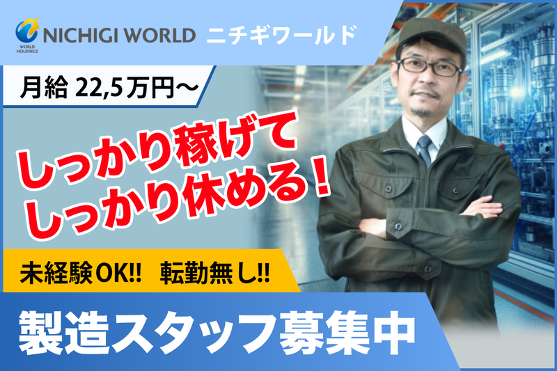 株式会社ニチギワールドの求人・転職情報