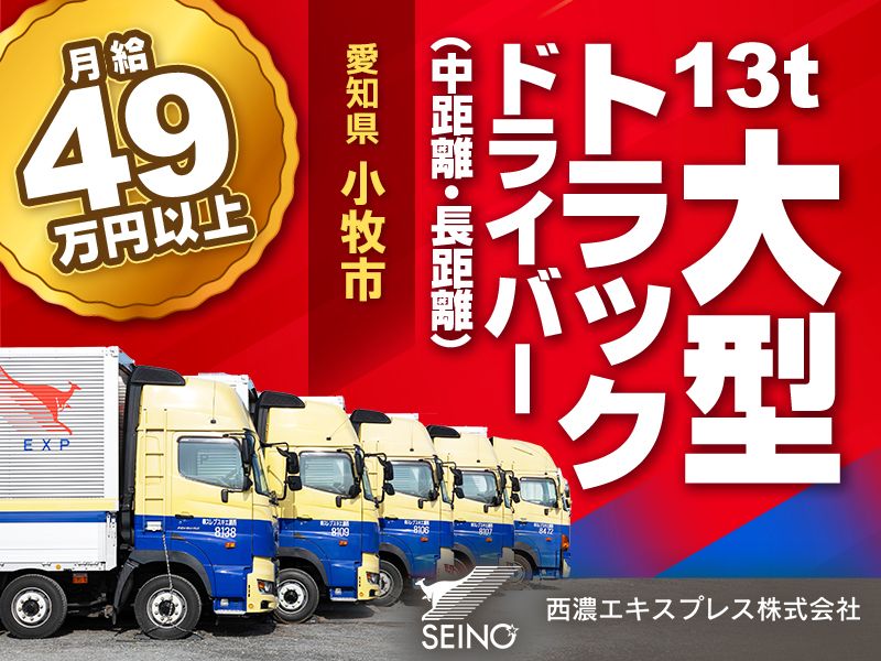 西濃エキスプレス株式会社の求人・転職情報