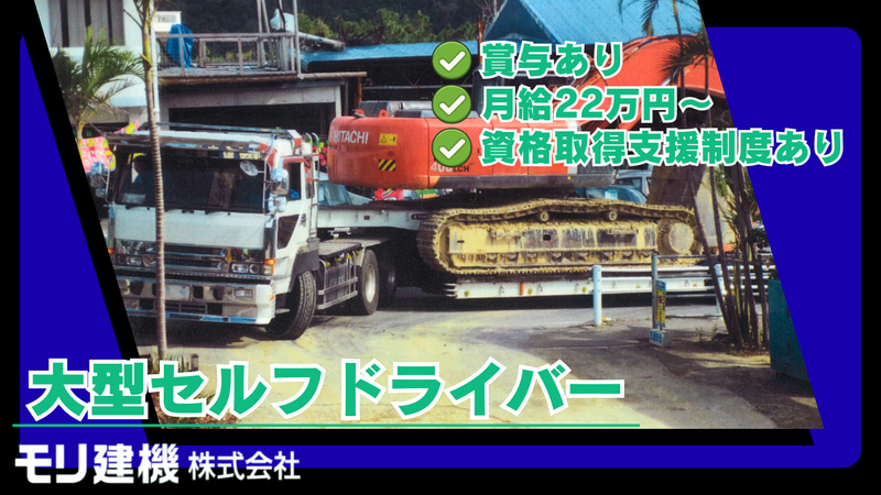 モリ建機株式会社の求人・転職情報