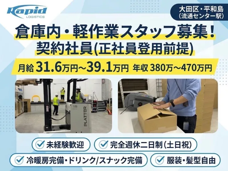 Rapid Logistics Japan(株)のアルバイト・バイト求人情報