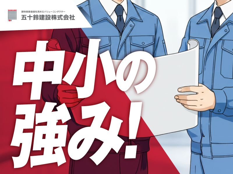 五十鈴建設株式会社の求人・転職情報