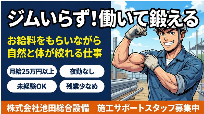 株式会社　池田総合設備の求人・転職情報